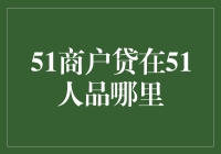 51商户贷：在51人品寻找钱包乘风破浪的秘籍