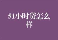 51小时贷：探索新型消费信贷模式及其潜在影响