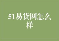 51易货网：如何让交易更高效、更便捷