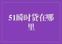 哇塞！51瞬时贷到底藏哪儿去了？