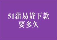 51薪易贷下款速度评测：快速满足你的紧急资金需求