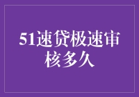 51速贷极速审核：短短几个小时的等待，却仿佛经历了一辈子