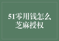 51零用钱如何实现芝麻授权：打造安全便捷的支付体验