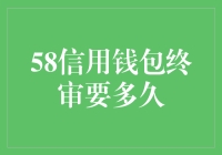 58信用钱包终审速度，比蜗牛还慢？