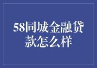 58同城金融贷款：你真的了解它吗？