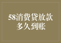 58消费贷放款到账时间解析：影响因素及快捷策略