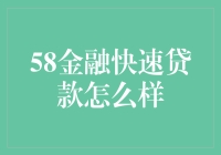 58金融快速贷款：借钱的艺术与格斗技巧