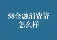 58金融消费贷：如何让借钱变得像吃自助餐一样简单又快乐？