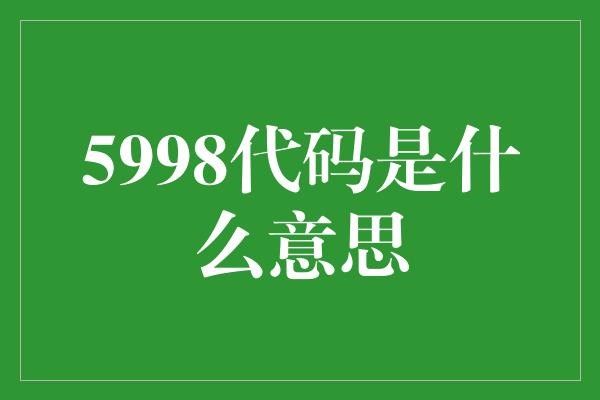 5998代码是什么意思