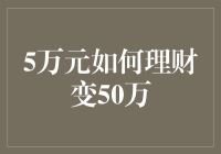 5万元如何理财变50万？从菜鸟到理财高手，只需学会这5招