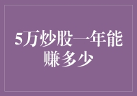 5万炒股一年能赚多少：理性与策略并重的投资探索