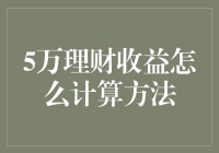 5万理财收益计算方法：从入门到精通