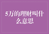 5万元理财：以小博大，实现财务自由的开始