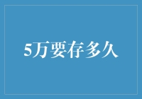 5万到底要存多久？理财小技巧来啦！