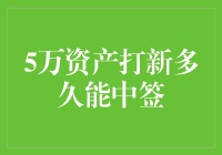 5万资产，我赌上了一切，只为那转瞬即逝的中签名额！