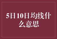 股票分析中的5日10日均线：技巧与策略