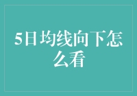 你看到的5日均线是往下的，但它其实是在对你眨眼卖萌