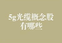 5G光缆概念股大揭秘：从光棍到光缆，你准备好了吗？