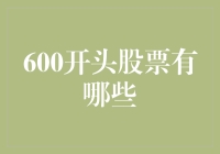 600开头股票投资策略与分析