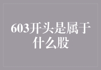 603开头的股票代码：解析A股市场的独特魅力