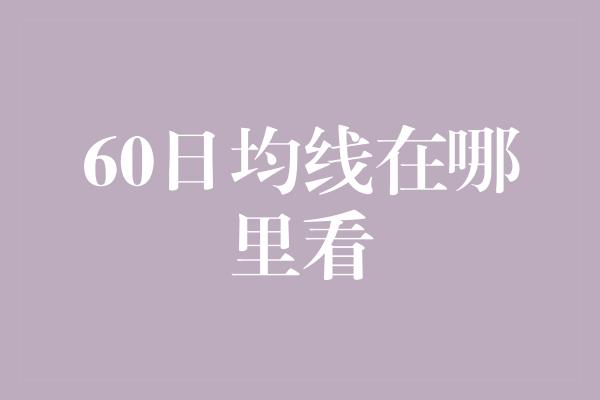 60日均线在哪里看