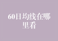 60日均线：股市里的隐秘观察者