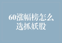 60涨幅榜的寻妖之旅：如何在股市中抓住那只不讲武德的妖股