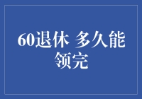 60岁退休，多久才能领完养老金？