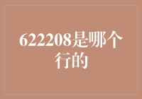 622208背后：银联卡标识解析与金融机构归属探究