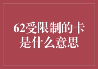 为啥我的银行卡突然受限了？62受限制卡是啥意思？