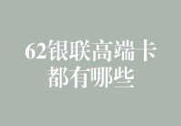 62银联高端卡：不仅仅是卡，是通往奢华世界的VIP通行证