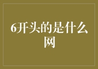 什么是6开头的是什么网？一个谜一样的名词探究