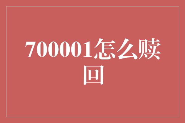 700001怎么赎回