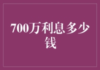 700万本金与700万利息：一场财富的盛宴