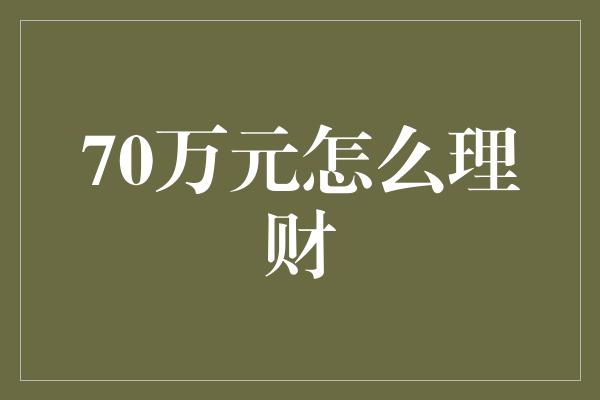 70万元怎么理财