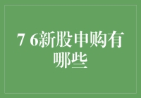 7月6日新股申购：抢字当头，新股申购如抢红包