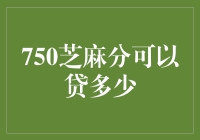 芝麻分750，到底能贷多少？