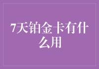 啥？7天铂金卡？别逗了，那玩意儿能干啥？