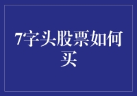 如何在股市中有效选择7字头的股票：策略与技巧