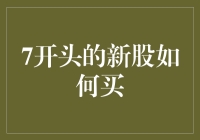 从零开始，成为新股买手：手把手教你7开头的新股如何买