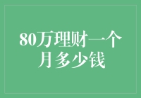 理财小白的逆袭：80万理财一个月竟然变成了82万？！