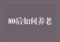 80后如何构建稳健的养老保障体系：从现在做起