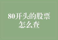 股市风云：80开头的股票到底该怎么查？