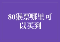 80猴票？哪儿能找到这宝贝？