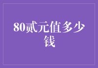 从数学的角度看待80贰元的价值