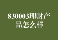 830003理财产品：稳健与收益的完美结合