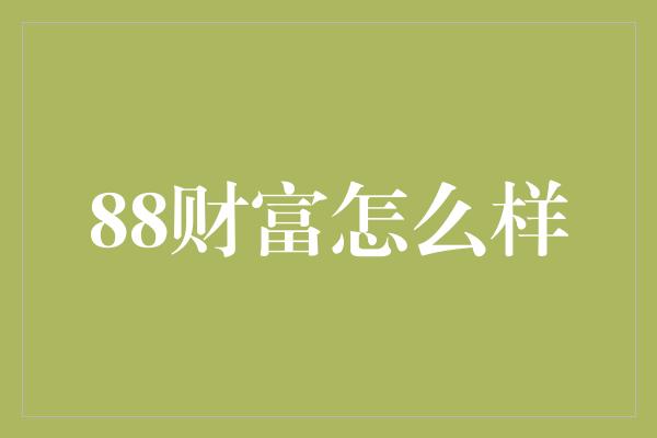 88财富怎么样