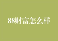 88财富：探究其背后的财富密码与行业价值