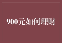 900元理财计划：让小钱袋也能生出金蛋