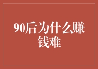 90后为何难以实现财务自由：消费观念与经济环境的交织影响